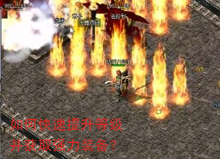 如何快速提升等级并获取强力装备? 如何快速提升等级并获取强力装备?