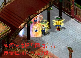 如何快速提升网通合击传奇私服角色战力? 如何快速提升网通合击传奇私服角色战力?