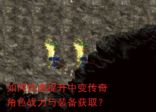 如何快速提升中变传奇角色战力与装备获取? 如何快速提升中变传奇角色战力与装备获取?