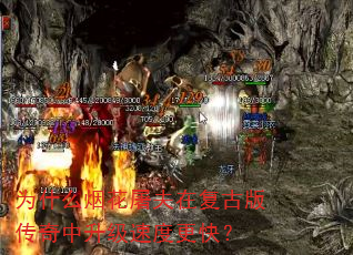 为什么烟花屠夫在复古版传奇中升级速度更快? 为什么烟花屠夫在复古版传奇中升级速度更快?