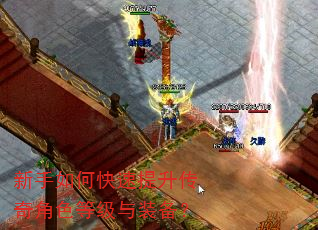 新手如何快速提升传奇角色等级与装备? 新手如何快速提升传奇角色等级与装备?