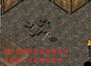 复古传奇升级武器需备多少首饰?攻略详解在此 复古传奇升级武器需备多少首饰?攻略详解在此