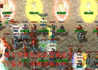 复古传奇升级武器需备多少首饰?攻略详解在此 复古传奇升级武器需备多少首饰?攻略详解在此