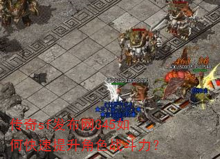 传奇sf发布网345如何快速提升角色战斗力? 传奇sf发布网345如何快速提升角色战斗力?