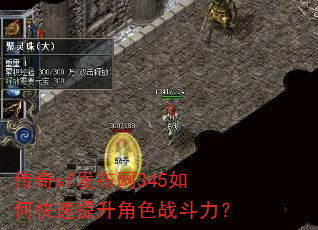 传奇sf发布网345如何快速提升角色战斗力? 传奇sf发布网345如何快速提升角色战斗力?