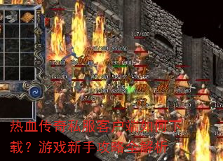 ��Ѫ����˽���ͻ���������أ���Ϸ���ֹ���ȫ����