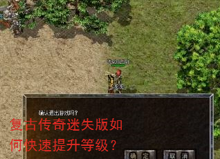 复古传奇迷失版如何快速提升等级? 复古传奇迷失版如何快速提升等级?