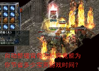 自动整理背包功能究竟能为你节省多少宝贵游戏时间? 自动整理背包功能究竟能为你节省多少宝贵游戏时间?