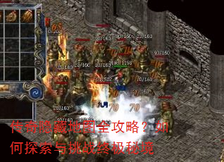 传奇隐藏地图全攻略?如何探索与挑战终极秘境 传奇隐藏地图全攻略?如何探索与挑战终极秘境