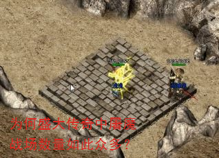 为何盛大传奇中屠魔战场数量如此众多? 为何盛大传奇中屠魔战场数量如此众多?