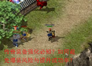 传奇装备强化必知?如何避免爆装风险与提升成功率? 传奇装备强化必知?如何避免爆装风险与提升成功率?