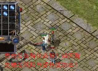 传奇装备强化必知?如何避免爆装风险与提升成功率? 传奇装备强化必知?如何避免爆装风险与提升成功率?