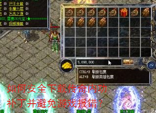 如何安全下载传奇内功补丁并避免游戏报错? 如何安全下载传奇内功补丁并避免游戏报错?