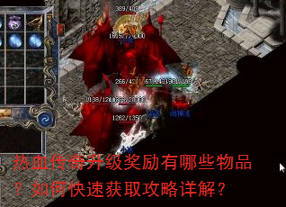 热血传奇升级奖励有哪些物品?如何快速获取攻略详解? 热血传奇升级奖励有哪些物品?如何快速获取攻略详解?