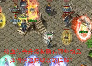 热血传奇升级奖励有哪些物品?如何快速获取攻略详解? 热血传奇升级奖励有哪些物品?如何快速获取攻略详解?