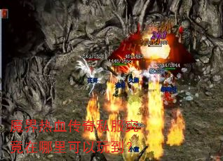 魔界热血传奇私服究竟在哪里可以玩到? 魔界热血传奇私服究竟在哪里可以玩到?