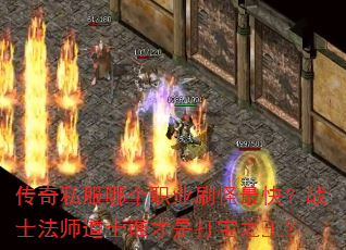 传奇私服哪个职业刷怪最快?战士法师道士谁才是打宝之王? 传奇私服哪个职业刷怪最快?战士法师道士谁才是打宝之王?