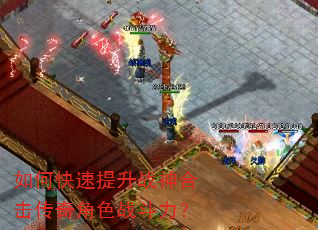 如何快速提升战神合击传奇角色战斗力? 如何快速提升战神合击传奇角色战斗力?