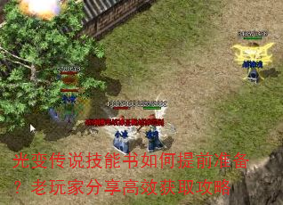 光变传说技能书如何提前准备?老玩家分享高效获取攻略 光变传说技能书如何提前准备?老玩家分享高效获取攻略