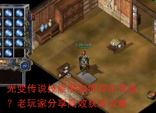 光变传说技能书如何提前准备?老玩家分享高效获取攻略 光变传说技能书如何提前准备?老玩家分享高效获取攻略