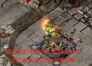 光变传说技能书如何提前准备?老玩家分享高效获取攻略 光变传说技能书如何提前准备?老玩家分享高效获取攻略