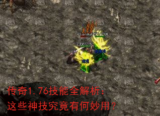 传奇1.76技能全解析:这些神技究竟有何妙用? 传奇1.76技能全解析:这些神技究竟有何妙用?