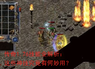 传奇1.76技能全解析:这些神技究竟有何妙用? 传奇1.76技能全解析:这些神技究竟有何妙用?