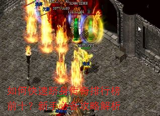 如何快速跻身传奇排行榜前十?新手必备攻略解析 如何快速跻身传奇排行榜前十?新手必备攻略解析