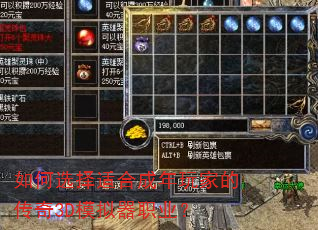 如何选择适合成年玩家的传奇3D模拟器职业? 如何选择适合成年玩家的传奇3D模拟器职业?
