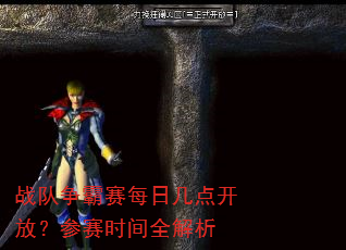 战队争霸赛每日几点开放?参赛时间全解析 战队争霸赛每日几点开放?参赛时间全解析
