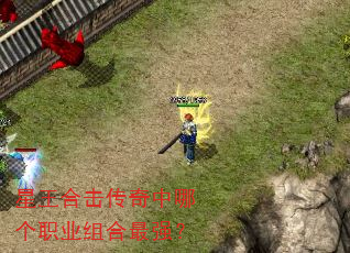 星王合击传奇中哪个职业组合最强? 星王合击传奇中哪个职业组合最强?