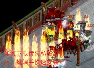 如何下载传奇私服单机版一键端并快速安装? 如何下载传奇私服单机版一键端并快速安装?