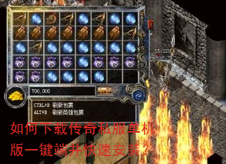 如何下载传奇私服单机版一键端并快速安装? 如何下载传奇私服单机版一键端并快速安装?