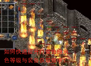 如何快速提升打金传奇角色等级与装备获取效率? 如何快速提升打金传奇角色等级与装备获取效率?
