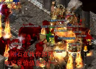 ���ʯ�ڴ�����Ϸ�о�����ֵ���٣�
