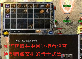如何获取井中月这把看似普通却暗藏玄机的传奇武器? 如何获取井中月这把看似普通却暗藏玄机的传奇武器?