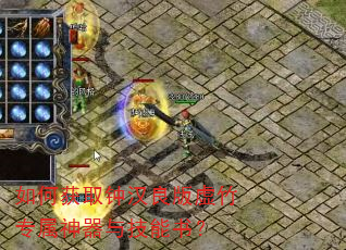 如何获取钟汉良版虚竹专属神器与技能书? 如何获取钟汉良版虚竹专属神器与技能书?