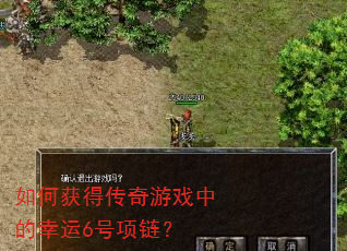 如何获得传奇游戏中的幸运6号项链? 如何获得传奇游戏中的幸运6号项链?