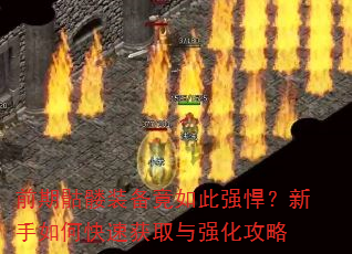 ǰ������װ�������ǿ����������ο��ٻ�ȡ��ǿ������