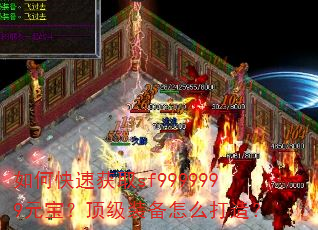 ��ο��ٻ�ȡsf9999999Ԫ��������װ����ô���죿