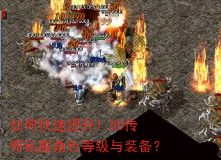 如何快速提升1.80传奇私服角色等级与装备? 如何快速提升1.80传奇私服角色等级与装备?