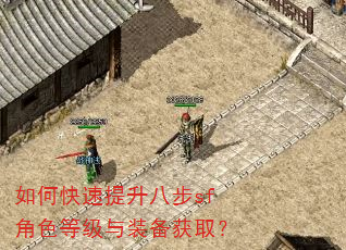 如何快速提升八步sf角色等级与装备获取? 如何快速提升八步sf角色等级与装备获取?