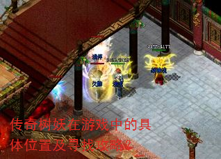 传奇树妖在游戏中的具体位置及寻找攻略? 传奇树妖在游戏中的具体位置及寻找攻略?
