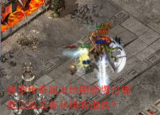 ���޴��渱����ͼ�ܱ�����Щ����װ����ϡ�е��ߣ�