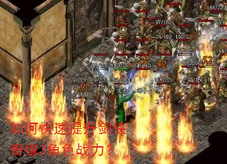 如何快速提升剑侠奇缘3角色战力? 如何快速提升剑侠奇缘3角色战力?