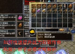 如何快速提升战力称霸传奇私服?新手必看攻略解析 如何快速提升战力称霸传奇私服?新手必看攻略解析