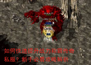 如何快速提升战力称霸传奇私服?新手必看攻略解析 如何快速提升战力称霸传奇私服?新手必看攻略解析