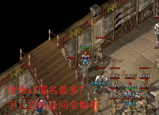 传奇sf取名最多7字?攻略疑问全解析 传奇sf取名最多7字?攻略疑问全解析