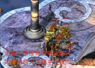 逐鹿中原传奇游戏攻略:如何问鼎天下霸主之位? 逐鹿中原传奇游戏攻略:如何问鼎天下霸主之位?