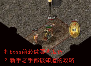 ��bossǰ������Щ׼�����������ֶ���֪���Ĺ���
